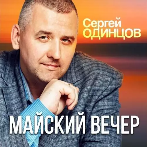 Сергей Одинцов - Майский Вечер