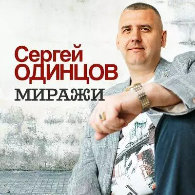 Сергей Одинцов - Миражи