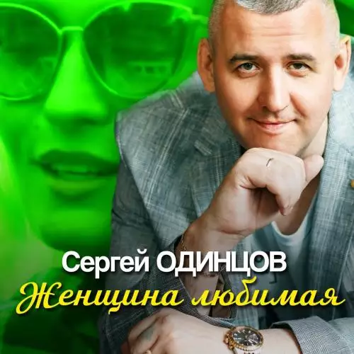 Сергей Одинцов - Женщина Любимая