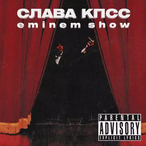 Слава КПСС - Eminem Show