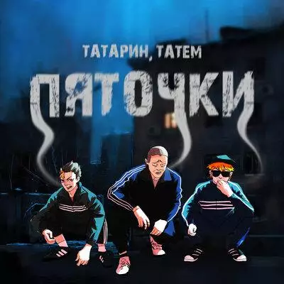 ТАТАРИН feat. Татем - Пяточки