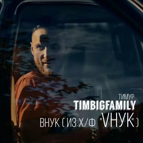 Тимур Timbigfamily feat. Leneya - Родная песня