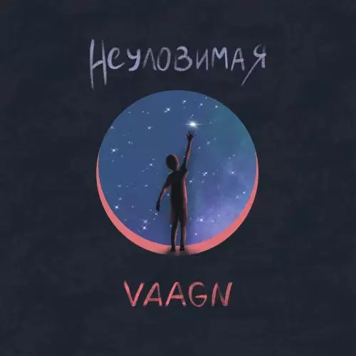 Vaagn - Неуловимая