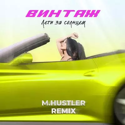 Винтаж - Лети За Солнцем (M.Hustler Remix)