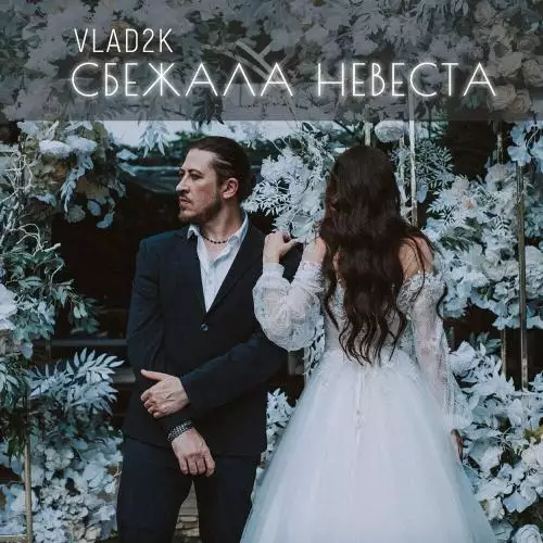 Vlad2K - Сбежала Невеста