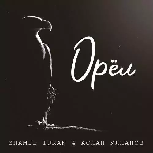 Zhamil Turan & Аслан Улпанов - Орёл