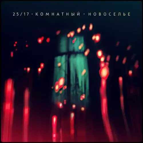 2517 feat. Женя Ефимова - Фонтан (Акустика)