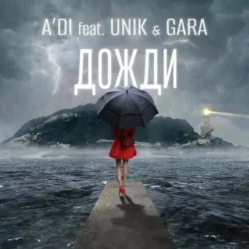 A’DI feat. Unik & Gara - Дожди