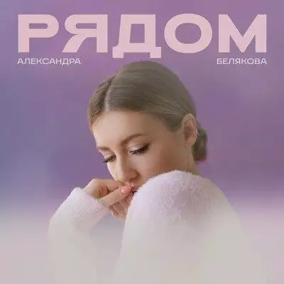 Александра Белякова - Рядом