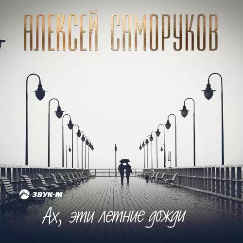 Алексей Саморуков - Ах, эти летние дожди