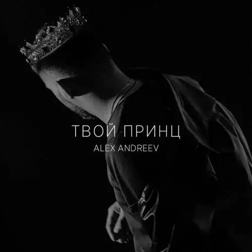Alex Andreev - Твой принц