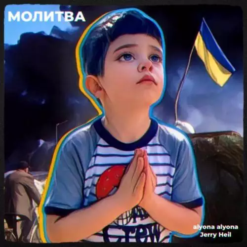 Alyona Alyona feat. Jerry Heil - Молитва