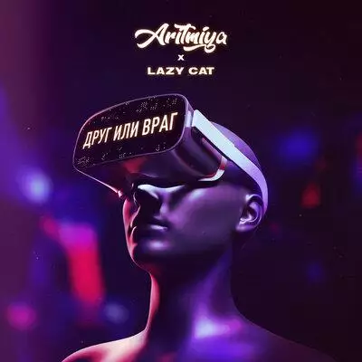 ARITMIYA feat. Lazy Cat - Друг или Враг