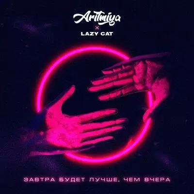 ARITMIYA feat. Lazy Cat - Завтра Будет лучше Чем Вчера