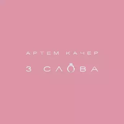 Артем Качер - 3 Слова