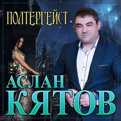 Аслан Кятов - Полтергейст