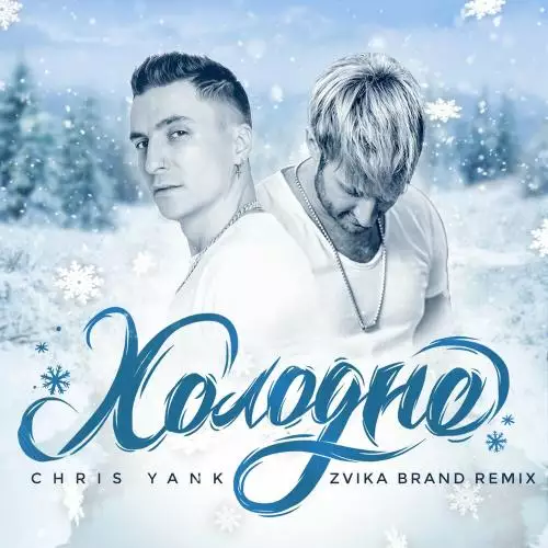 Chris Yank - Холодно (Zvika Brand Remix)