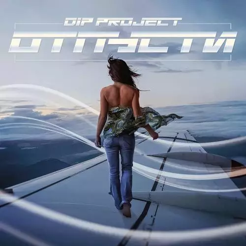 DIP Project - Отпусти