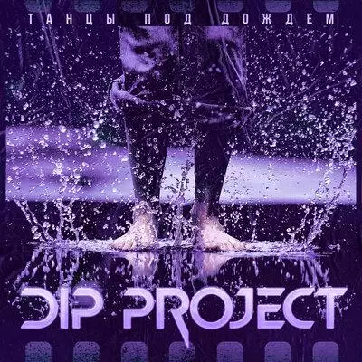 DIP Project - Танцы Под Дождем