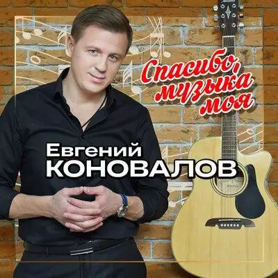 Евгений Коновалов - Спасибо Музыка Моя