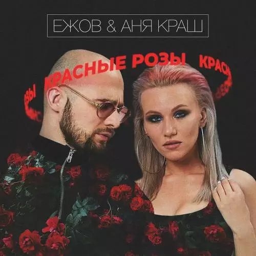 Ежов & Аня Краш - Красные розы