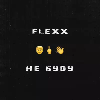 Flexx - Не Буду