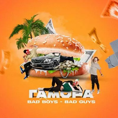Гамора - Bad Boys Bad Guys