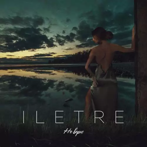 ILETRE - Не верю (Isko Remix)