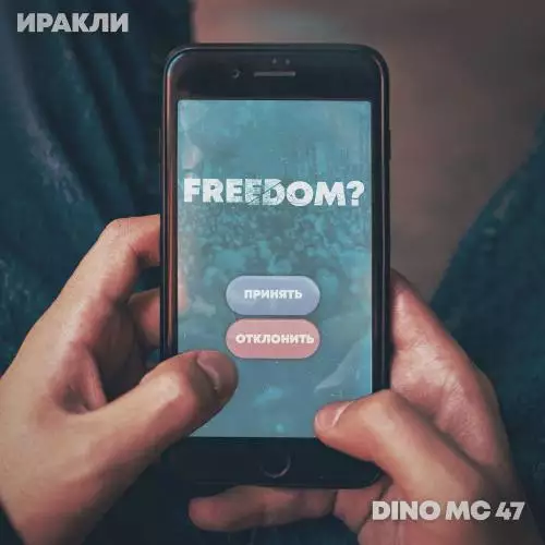 Иракли & Dino MC 47 - Freedom