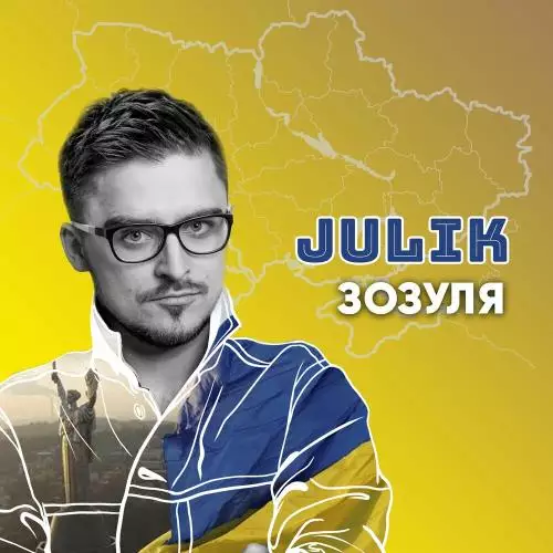 Julik - Зозуля