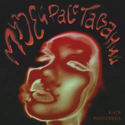 Катя Panterrra feat. Easy Trip - Жить
