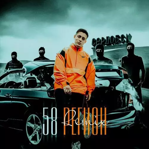 КЕТСАЛЬ & PVSHV - 58 Регион (Remix)