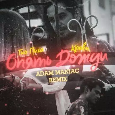 Кравц feat. Гио Пика - Опять Дожди (Adam Maniac Remix)