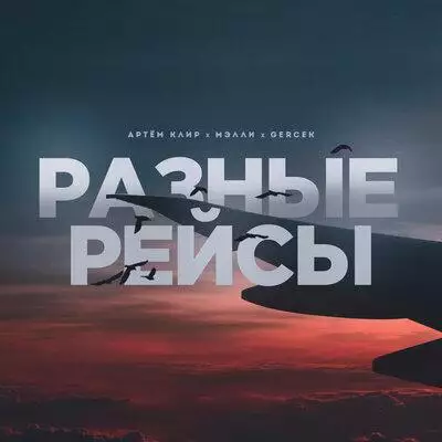 Мэлли feat. Артём Клир & Gercek - Разные Рейсы