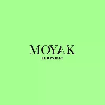 MOYAK - Её Кружат
