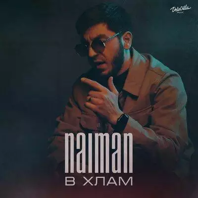 Naiman - В хлам