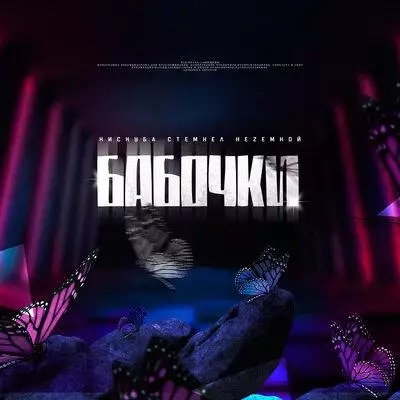 Нискуба feat. Стемнел & Неzемной - Бабочки