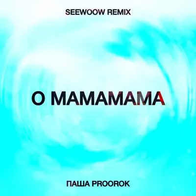 Паша Proorok - O mamamama (Seewoow remix)