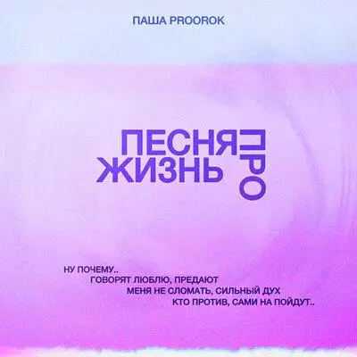 Паша Proorok - Песня Про Жизнь