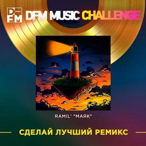 Ramil’ - Маяк (Kandrev Remix)