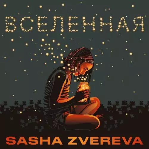 Саша Зверева - Вселенная (Chill Mix)