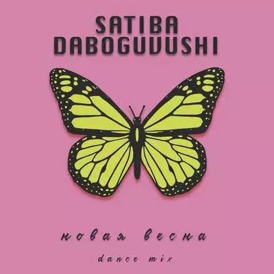 Satiba, Daboguvushi - Новая Весна (Dance Mix)