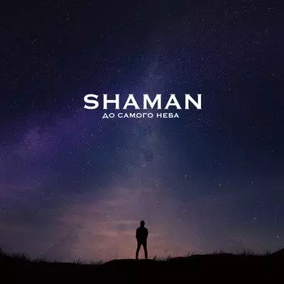 SHAMAN - До Самого Неба
