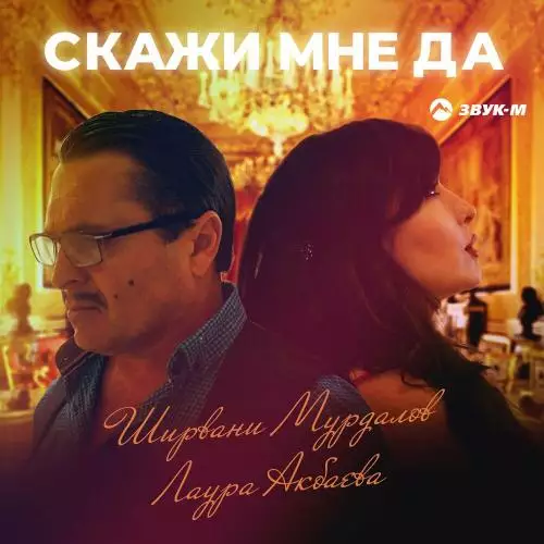 Ширвани Мурдалов & Лаура Акбаева - Скажи мне да