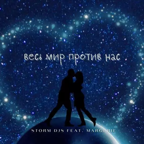 Storm DJs feat. Margerie - Весь мир против нас