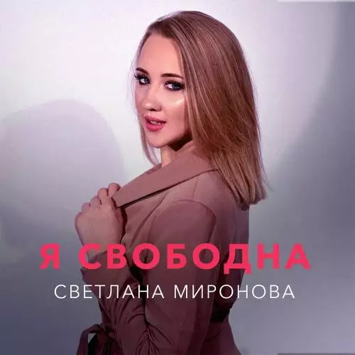 Светлана Миронова - Я свободна