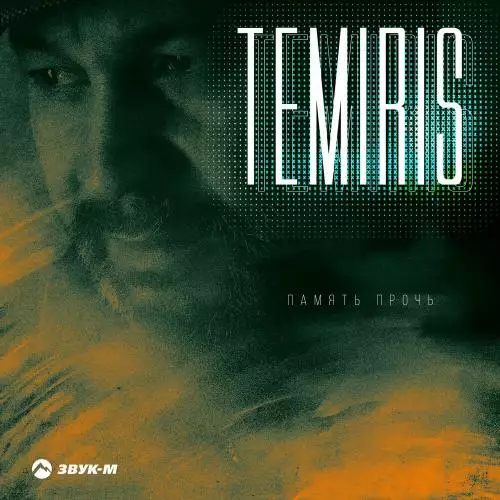 Temiris - Память прочь
