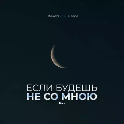 Timran feat. ZELL & Raasl - Если Будешь Не Со Мною