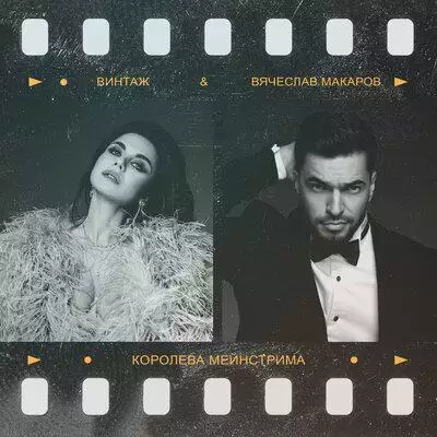 Винтаж feat. Вячеслав Макаров - Королева Мейнстрима