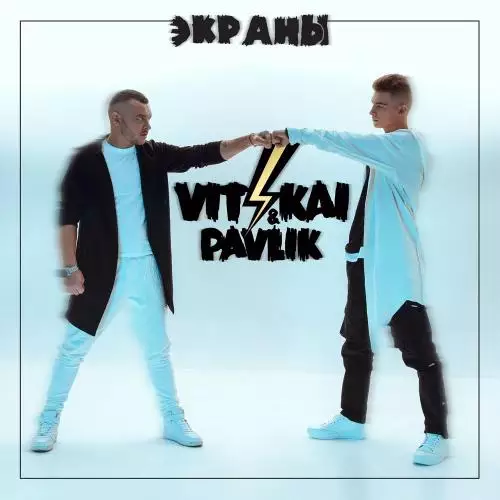 VIT KAI feat. Pavlik - Экраны